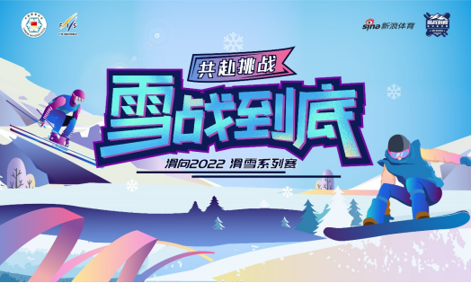 “微博滑雪天团”出道即涨粉百万 IP孵化赋能雪圈生态