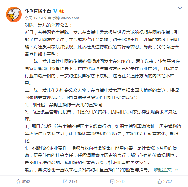 斗鱼:禁封陈一发儿直播间 对所有主播的爱国主义教育行动