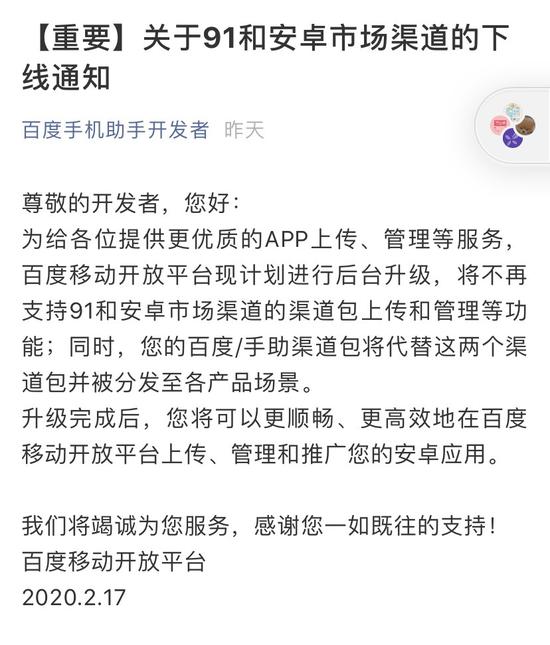 百度移动开放平台发布91和安卓市场的下线通知 应用下载次数超过100亿