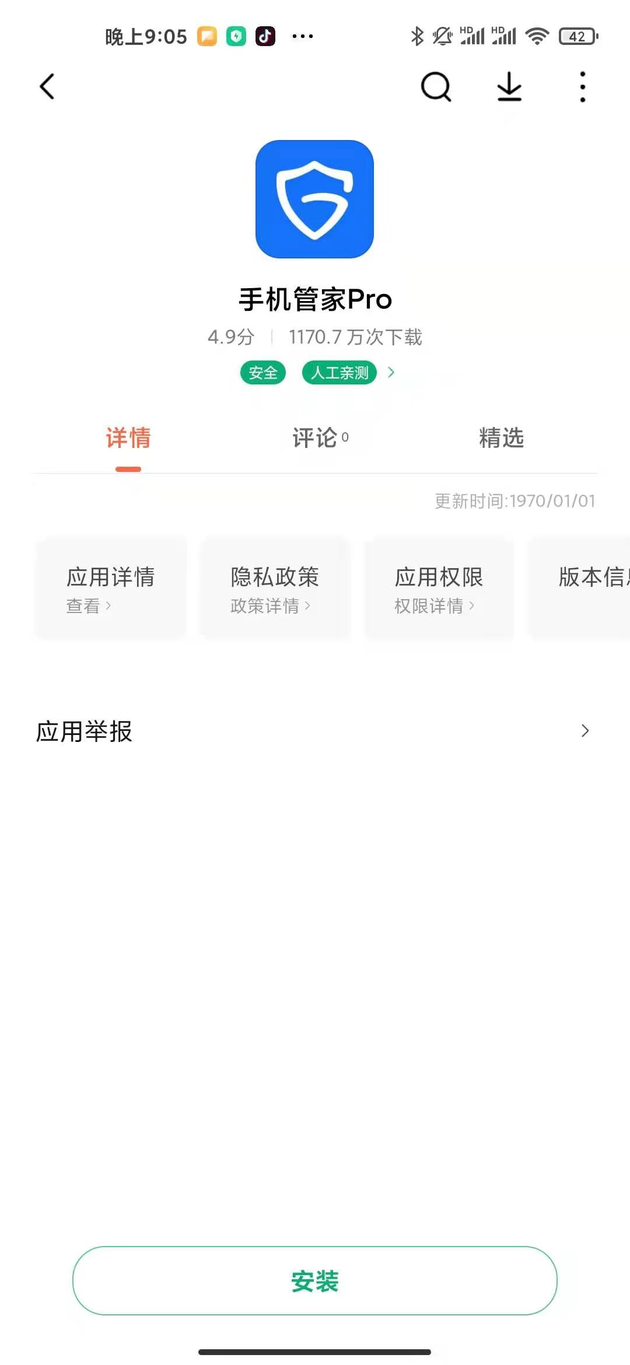 “手机管家PRO”在部分手机应用商店下架 此前被曝光获取用户信息