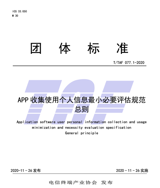 最新消息|App收集使用个人信息规范：人脸等信息落实最小必要原则