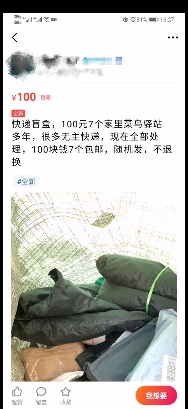网上一些卖家以自家驿站积攒为由，出售快递盲盒。