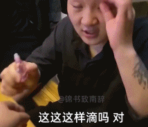 居然被眼药水放到了gif搞笑图片