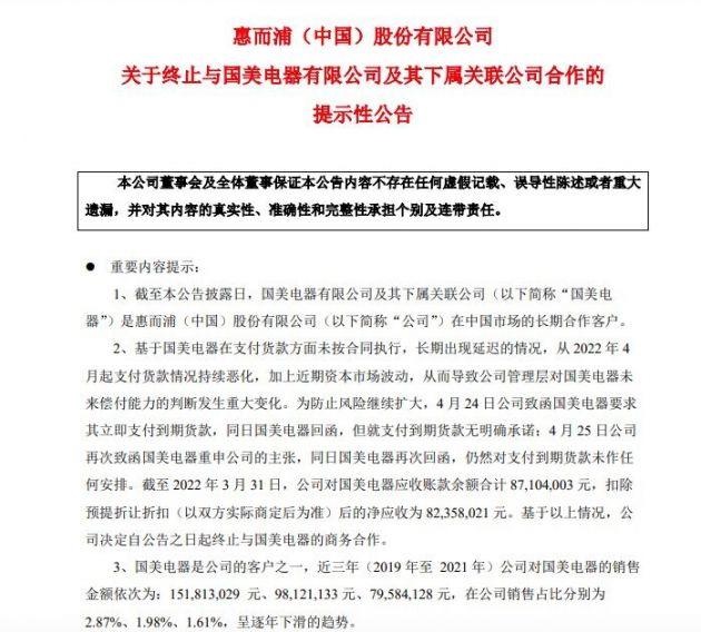 被上游厂商控诉应付账款逾期，国美电器否认：惠而浦管理混乱 实为解决格兰仕问题