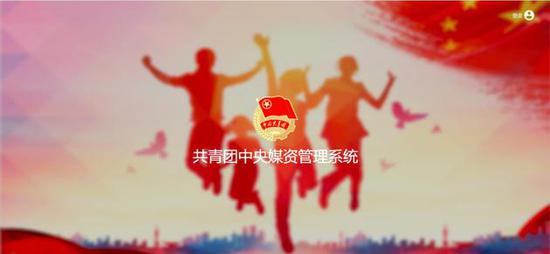 共青團(tuán)中央與微博云剪推“共青團(tuán)中央媒資管理系統(tǒng)”