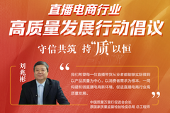 黑猫投诉发起直播电商行业高质量发展行动倡议