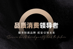 品质消费领导者组织成立