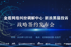 黑猫投诉与金盾网络纠纷调解中心战略合作