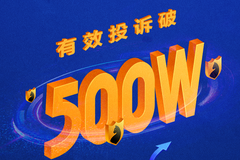 黑猫投诉有效投诉突破500万 构建消费服务全域生态