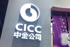 中金公司A股低开9.8%，接近跌停，拟募资不超过270亿元