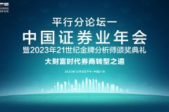 14:00中国证券业年会：鲁伟铭、刘元瑞、罗国华等演讲