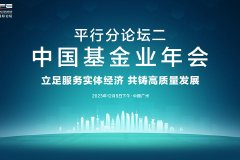 14:00中国基金业年会：江向阳、林园、鄂华等演讲