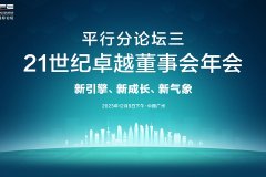 14:0021世纪卓越董事会年会：新引擎、新成长、新气象
