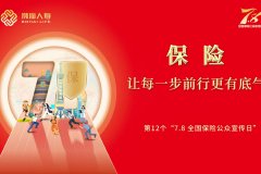 渤海人寿启动“7·8全国保险公众宣传日”活动