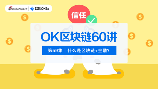 OK区块链60讲 | 第59集：什么是区块链+金融？