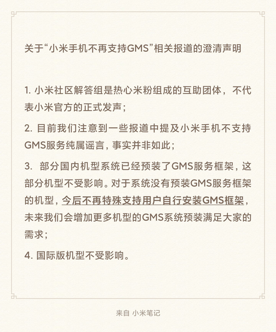 小米回应不再支持GMS：纯属谣言 已预装GMS服务框架机型不受影响