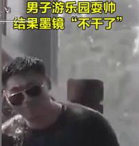游乐园耍帅痛失墨镜-帅哥动态图片-gif动态图-izike