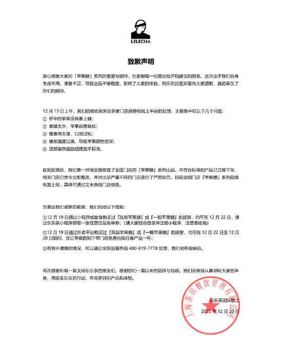乐乐茶就“苹果糖”新品道歉：不符合标准产品立即下架，相关门店责令整改
