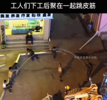工厂下工后的工人跳绳生活-搞笑gif动态图片-izike