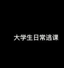 生怕别人不知道你逃课-搞笑gif动态图片-izike