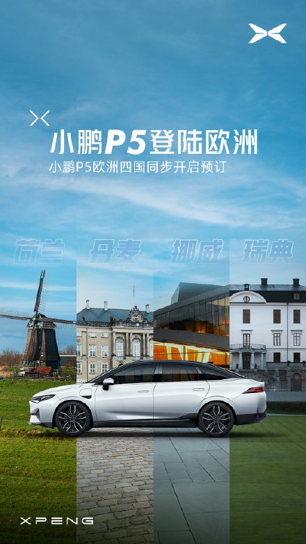 小鹏汽车宣布小鹏P5正式登陆欧洲
