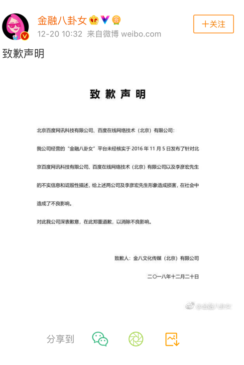 “金融八卦女”侵犯百度名誉权二审败诉：登载致歉声明十日 罚款17万元