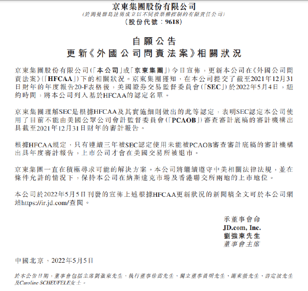 京东回应被SEC列入“预摘牌名单”：努力保持在纳斯达克和香港联交所的上市地位