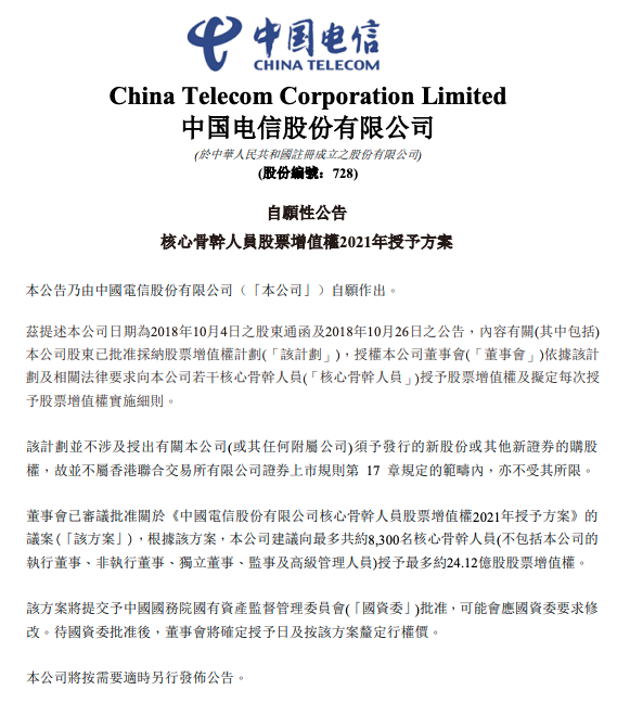 中国电信：建议向核心骨干人员授予约24亿股股票增值权