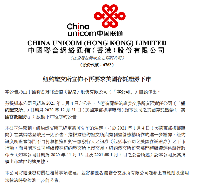 中国联通：目前公司将继续在纽约证交所上市交易