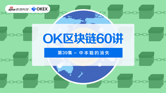 OK区块链60讲| 第 39 集：中本聪的失踪