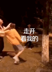 走开 看我的-搞笑gif动态图片-izike