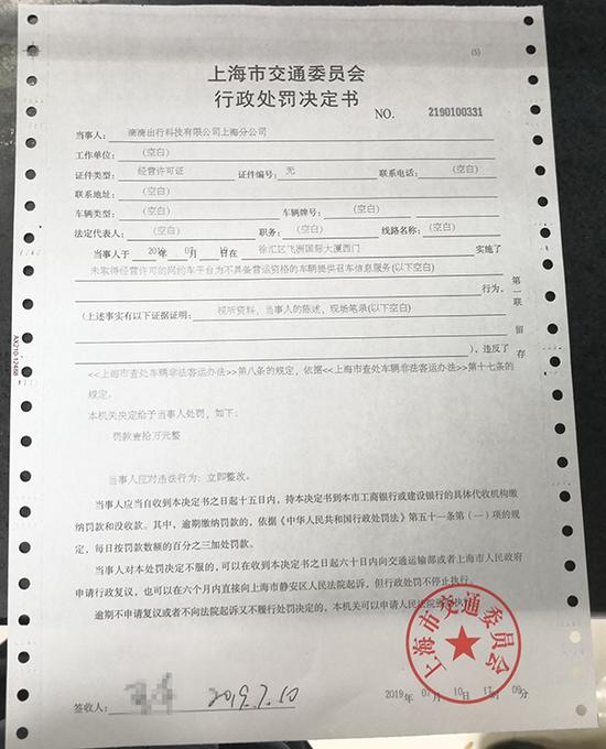 执法人员对滴滴出行开出罚单