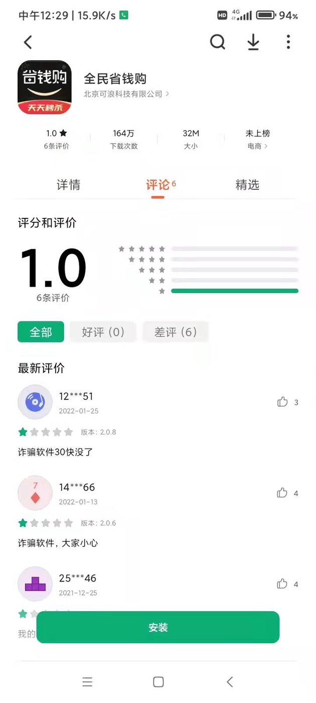 “全民省钱购”在安卓应用商店中下载次数高达164万次