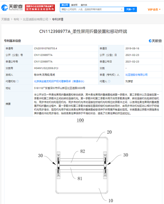 比亚迪公布“柔性屏用折叠装置和移动终端”发明专利