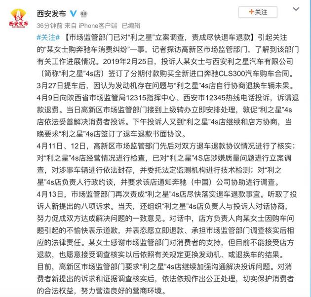 西安公布奔驰车主维权结果:责成4S店退车退款