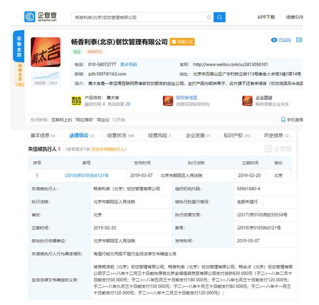 黄太吉因欠付货款再成老赖：未支付供货商83万元货款