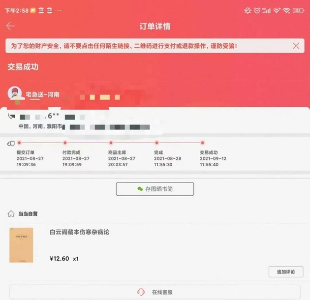北京用户张山登录自己账户后看到的河南用户购书记录。图/受访者提供