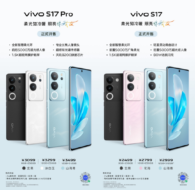 vivo S17系列全网开售 全新智慧柔光环色温随光而变