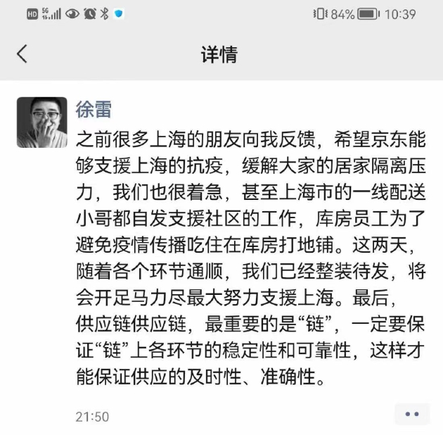 京东CEO徐雷朋友圈发文：开足马力尽最大努力服务上海保供应