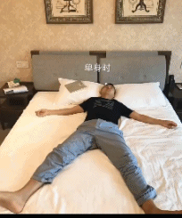 老公的床是如何消失的gif搞笑图片