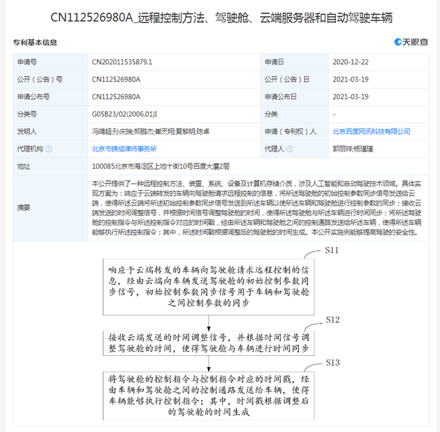 百度公开“远程控制方法、自动驾驶车辆”等专利 提高驾驶安全性