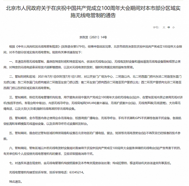 北京：7月1日部分区域实施无线电管制