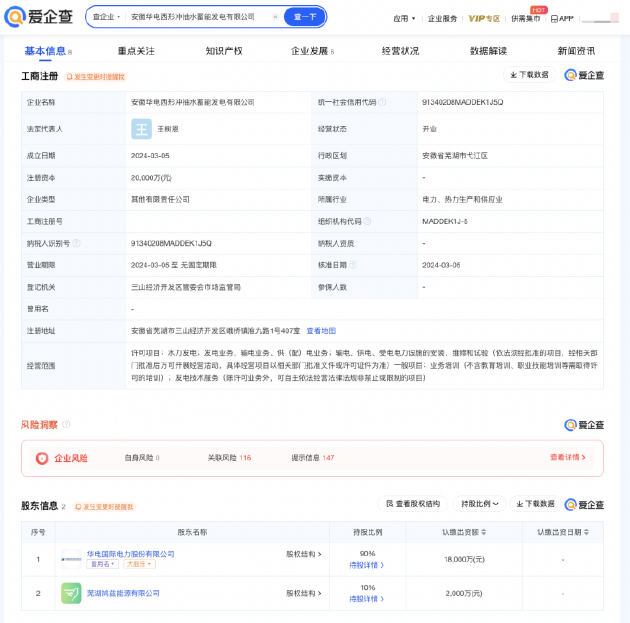 华电国际等在安徽成立抽水蓄能公司，注册资本2亿元