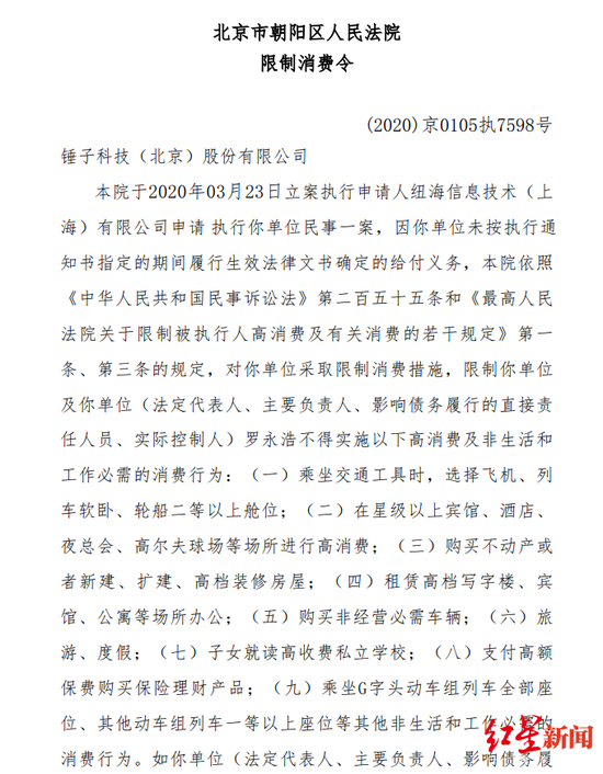 锤子科技及罗永浩收限制消费令 违反将予以罚款拘留