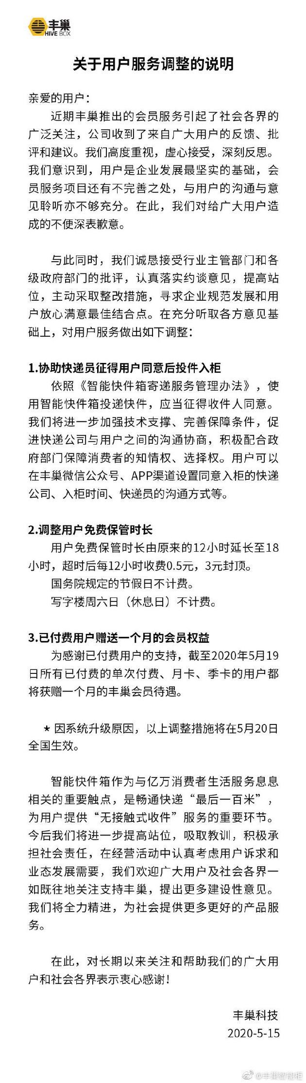 丰巢致歉并调整服务：免费保管时长延长至18小时