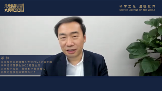 2020未来科学大奖周|产学研论坛:让科技创新赢在"产学研"跨界融合