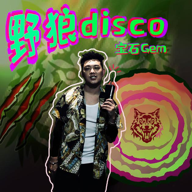 《野狼Disco》EP封面。