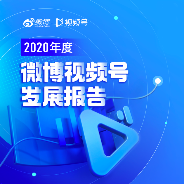 微博2020视频号发展报告:百万粉号增长迅猛 千万播爆款视频可日产