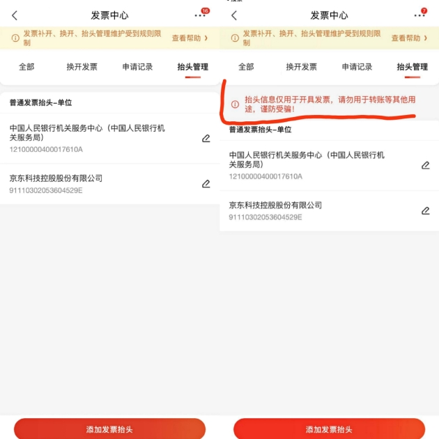 受骗后，页面增加了风险提示，图片由受骗用户提供