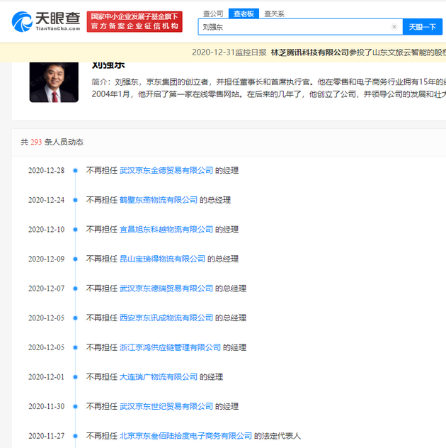工商数据：2020年刘强东卸任两百余家公司高管